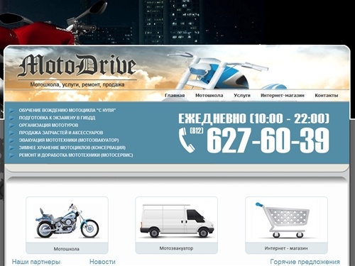 МотоДрайв - Мотошкола Санкт - Петербург, Мотоэвакуация, Мототуризм, Мотомагазин - компания МотоДрайв