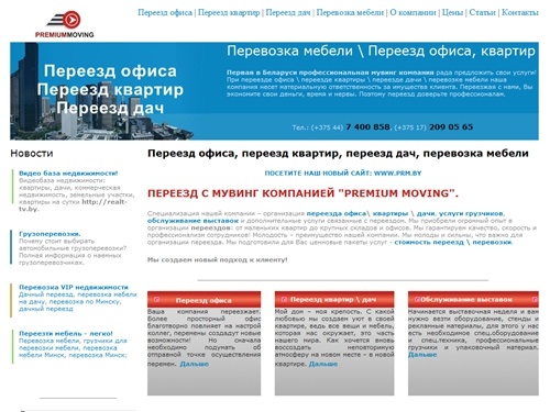 Переезд офиса, переезд квартир, переезд дач, перевозки
мебели, Минск, PREMIUMMOVING