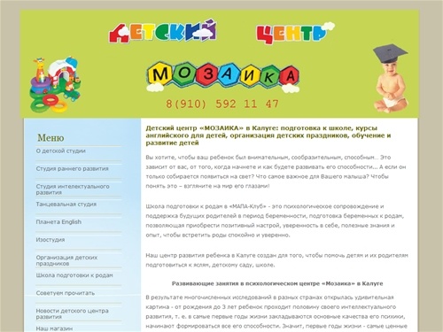 Детский центр развития МОЗАИКА в Калуге. Студия развития детей в Калуге - подготовка к школе в Калуге, курсы английского для детей в Калуге, организация детских праздников в Калуге, вызов деда мороза в Калуге. Психологический центр развития ребенка в Калу