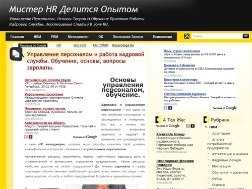 Зарплата и управление персоналом, работа кадровой службы. Обучение, основы управления персоналом, вопросы зарплаты на www.mr-hr.ru. Кадровая служба с нуля. Подбор персонала. Управление персонало