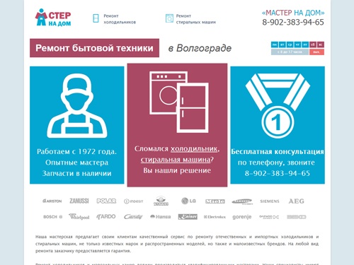 Мастер на дом - Ремонт бытовой техники, стиральных машин и холодильников в Волгограде