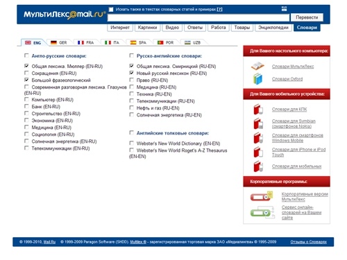Словари@Mail.Ru: Англо-русский словарь. Русско-английский словарь.





