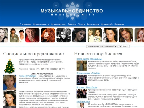 МузыкальноЕдинство - организация концертов, праздников, корпоративных вечеров | Официальный сайт продюсерской компании МУЗЫКАЛЬНОЕДИНСТВО