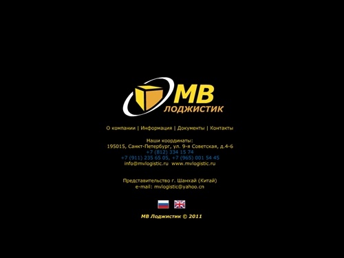 ООО МВ Лоджистик - транспортно логистическая компания Санкт-Петербурга,  международные авиа, морские и автомобильные грузоперевозки.