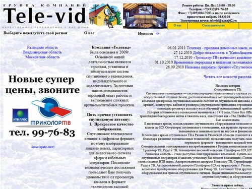 Телевид. Группа Компаний. Спутниковые антенны, телевидение и интернет. Продажа, установка, обслуживание.