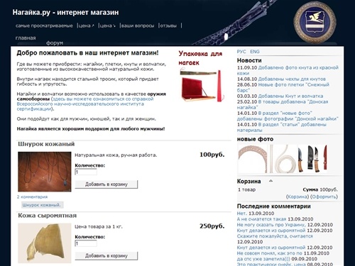 Nagayka.ru - интернет магазин. Нагайки, кнуты, плетки, волчатки купить. Оружие самообороны
