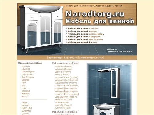 Мебель для ванной комнаты Акватон, Aquanet, Россия.