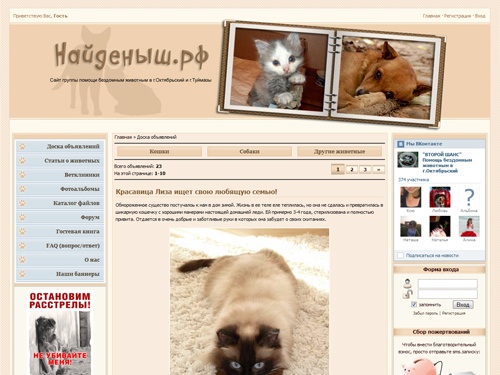 Доска объявлений - Сайт группы помощи бездомным животным - Найденыш.рф