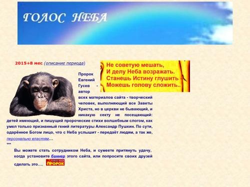 Евгений Гусев. Голос Неба. Сайт пророка и поэта, одарённого от Бога