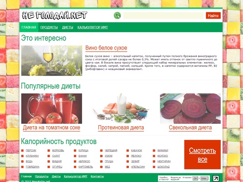 Эффективное диеты и правильное питание на НеГолодай.net