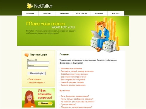 NetTaller - Уникальная возможность построения Вашего стабильного финансового будущего! :: Главная