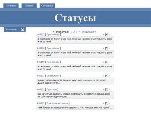 Статусы, новые статусы, прикольные статусы, лучшие статусы