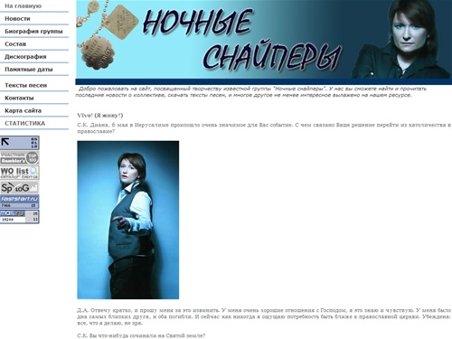 Ночные снайперы. Сайт, посвященный творчеству группы. 
