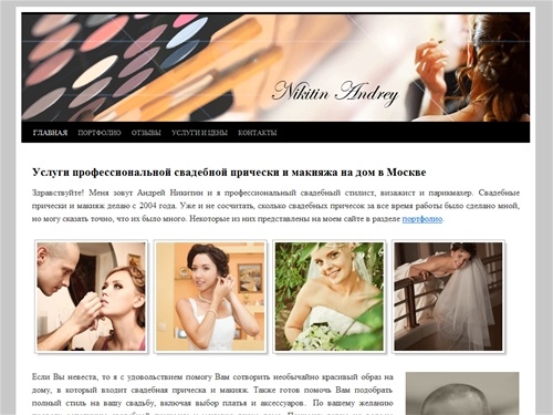 Свадебный стилист визажист и парикмахер Никитин Андрей макияж и прическа на вашу свадьбу недорого на дом в Москве