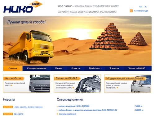 Нико - запчасти КАМАЗ, автомобили КАМАЗ, двигатели КАМАЗ, кабина КАМАЗ, рама КАМАЗ - официальный субдилер КАМАЗ