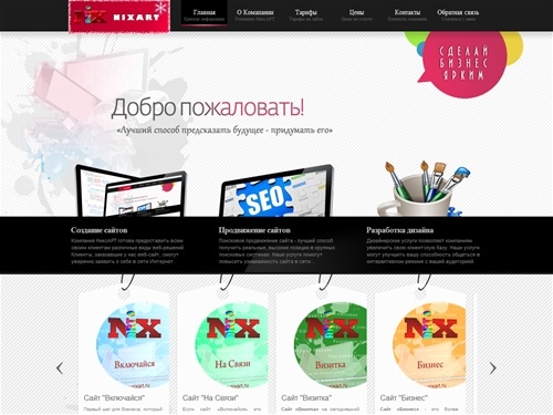 Создание сайтов | Продвижение сайтов | Контекстная реклама : НиксАРТ / NixART