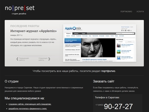 Создание сайтов в Саратове &mdash; Студия Дизайна no|pre|set