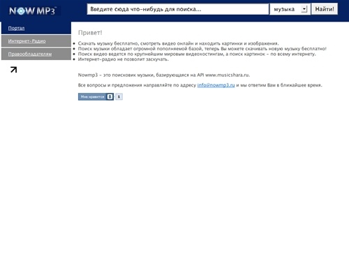 Главная &raquo; Музыкальный портал Nowmp3.ru - поисковик музыки, поиск музыки, скачать бесплатно, поиск картинок, поиск видео