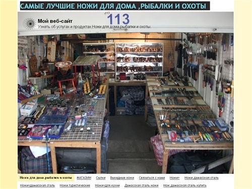 Ножи для дома,рыбалки и охоты - Ножи для дома,рыбалки и охоты+