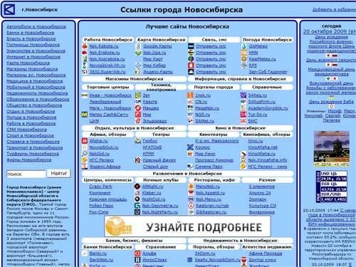Ссылки города Новосибирска: работа, погода, карта, магазины, гостиницы, недвижимость, банки