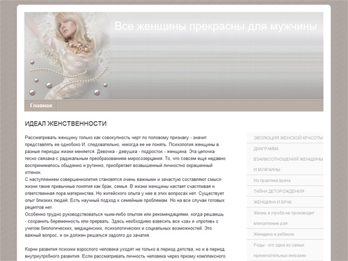 ИДЕАЛ ЖЕНСТВЕННОСТИ