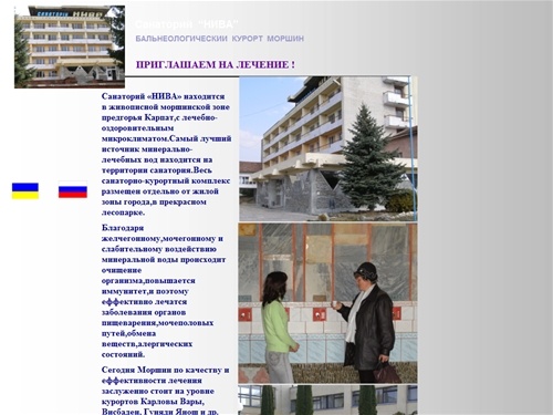 Санаторий Нива. Карпаты. Бальнеологический курорт Моршин. Недорогой отдых и лечение. Оздоровление детей и взрослых. Львовская область. Украина