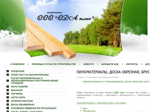 ПИЛОМАТЕРИАЛЫ, ДОСКА ОБРЕЗНАЯ, БРУС в Кирове. Производство и поставки.