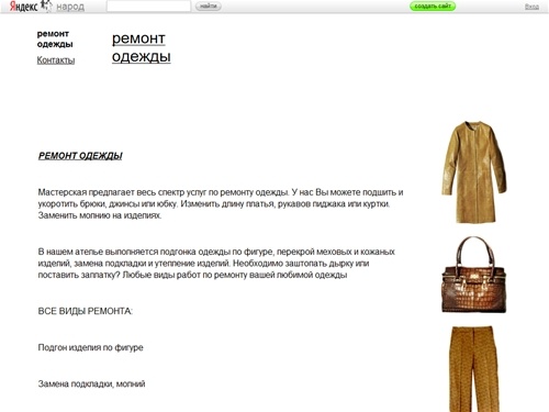 
	ремонт одежды и  кожгалантереи / 


	ремонт одежды
	