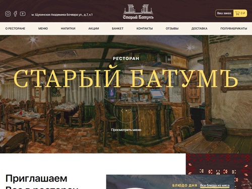 Грузинский ресторан Старый Батумъ, Москва, Щукинская