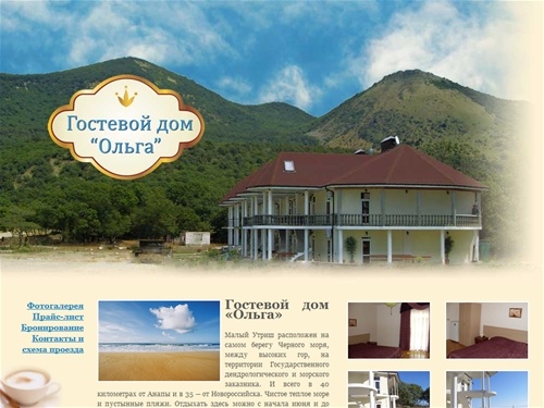 
Гостевой дом «Ольга». Комфортабельный отдых на малом утрише.
