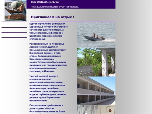 Дом отдыха Ольга