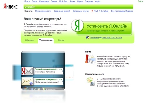 Я.Онлайн — Скачайте интернет-мессенджер на базе технологии Jabber