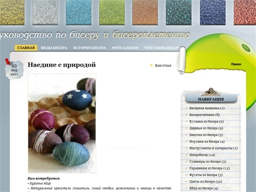 Onlybiser.Com | Руководство по бисеру и бисероплетению