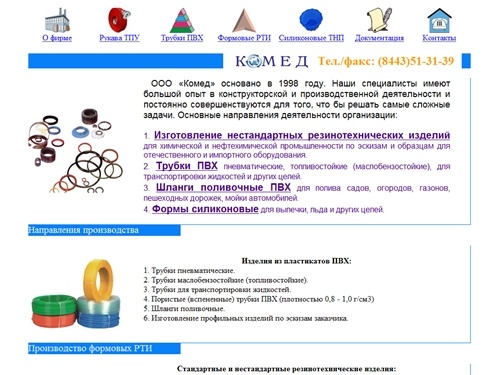 ООО Комед - производство РТИ (формовые резинотехнические изделия) Изготовление РТИ на заказ, поливочные шланги, производство и оптовая продажа, шланги ПВХ, шланги для полива, шланги для воды, ПВХ шланг, трубка ПВХ, силиконовые формы для 

льда и выпечки