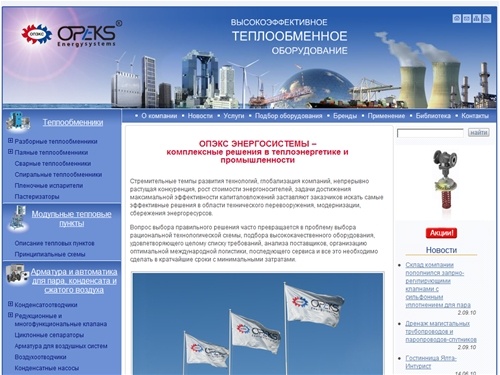 ОПЭКС ЭНЕРГОСИСТЕМЫ – комплексные решения в теплоэнергетике и промышленности
