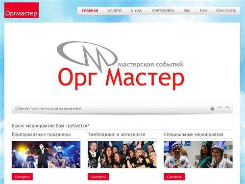 Оргмастер - Организация праздничных и деловых мероприятий в Москве
