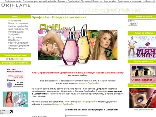 Стать представителем Орифлейм - косметика Oriflame из Швеции, он-лайн регистрация в Орифлейм