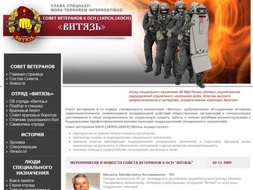 Отряд специального назначения Витязь - сайт Совета ветеранов 6 ОСН