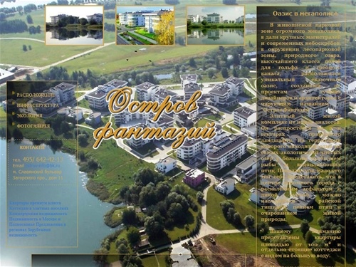 Жилой комплекс Остров фантазий, элитные квартиры, элитная недвижимость, элитное жилье, элитные квартиры в москве, остров фантазий, коттеджи в москве, продажа элитной недвижимости, элитная недвижимость в москве, продажа элитных квартир, элитный жилой&nbsp;