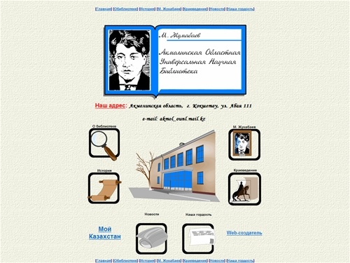 Акмолинская областная универсальная научная библиотека