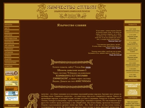 Язычество славян - энциклопедия славянской религии. Мифология, магия и культура.
