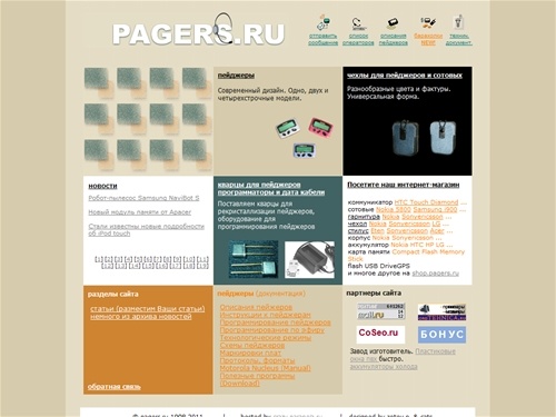 
Pagers.Ru - пейджеры, сотовые телефоны, чехлы, для пейджеров и сотовых телефонов, стилус, аккумулятор, карта памяти, ремонт пейджеров, продажа пейджеров, покупка пейджеров, продажа сотовых, покупка сотовых
