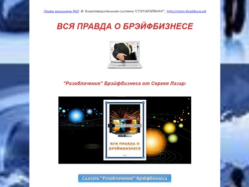 ВСЯ ПРАВДА О БРЭЙФБИЗНЕСЕ