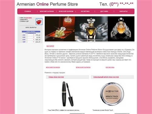 Armenian Online Perfume Store - Армянский Онлайн магазин парфюмерии и косметики