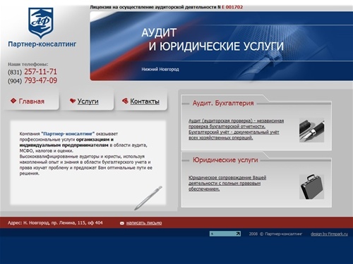 Партнер-консалтинг, Аудит и юридические услуги. Нижний Новгород