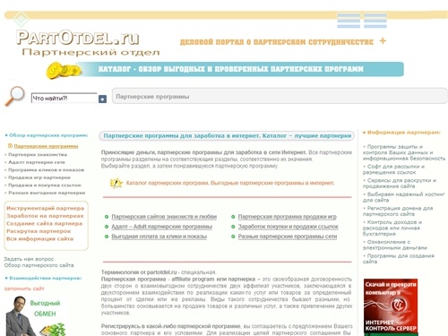 Партнерские программы как заработок в Интернет. Каталог партнерок различных аффилиат программ.