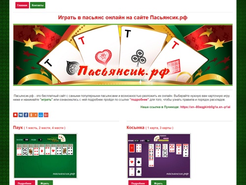 Пасьянсы онлайн. Играть бесплатно: Паук, Косынка, Пирамида, Маджонг пасьянс и другие карточные игры.