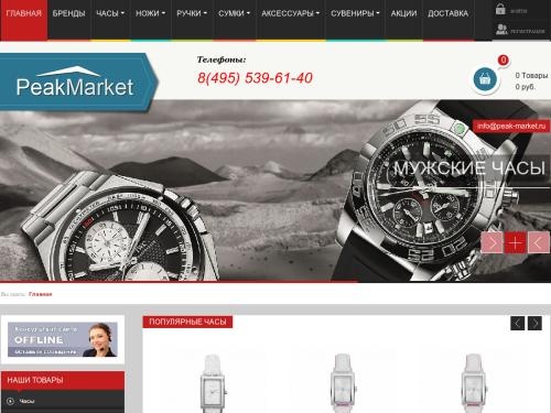 Интернет-магазин «PeakMarket» 8 (495) 539-61-40 - Часы, элитные подарки и сувениры для женщин, мужчин, деловых партнеров
