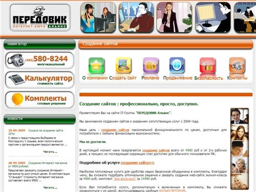 Создание сайтов за 4990 руб, создание сайта все включено 14990 руб, 2-4 дня: IT-Группа ПЕРЕДОВИК-Альянс: профессиональное создание веб-сайтов