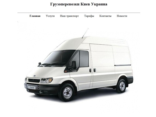Грузоперевозки по Киеву и Украине перевозка грузов, переезды | Добро пожаловать! На сайт грузоперевозок